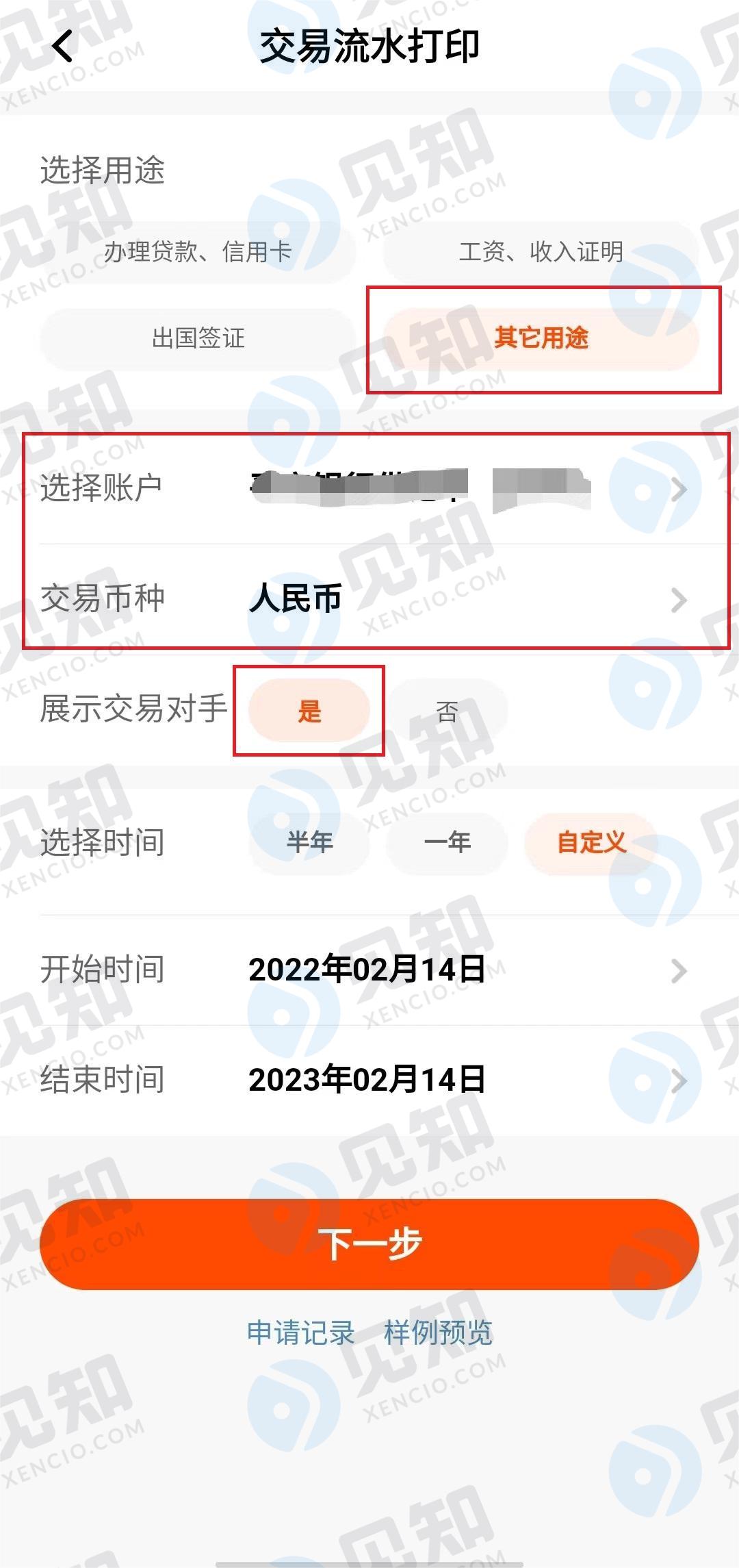 5-在流水打印页面，选择”其他用途“、银行账户、展示交易对手，流水时间段（最多下载过去5年，单次可下载1年）