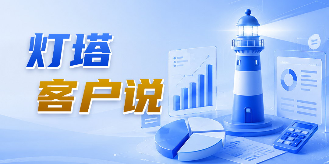 灯塔客户说(1)